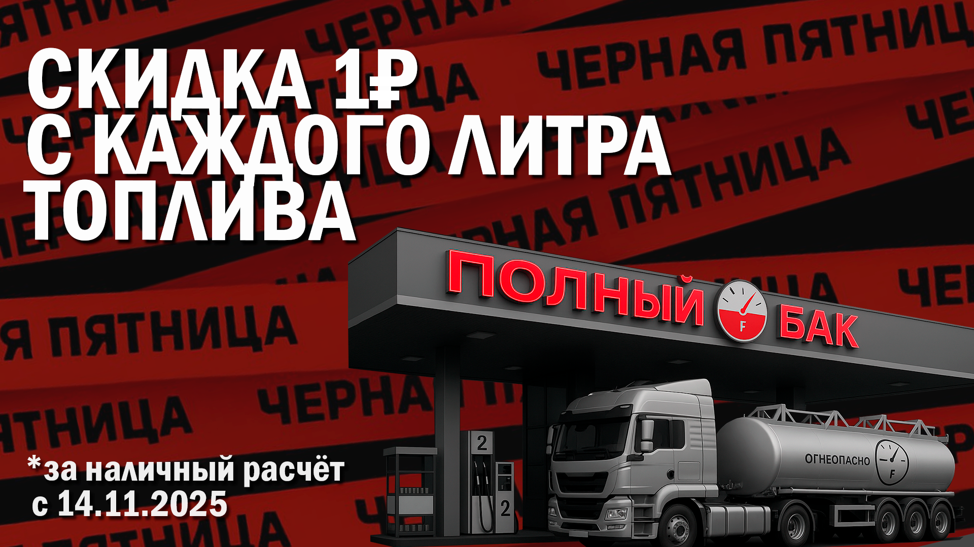 Скидка 1 рубль с литра на все виды топлива