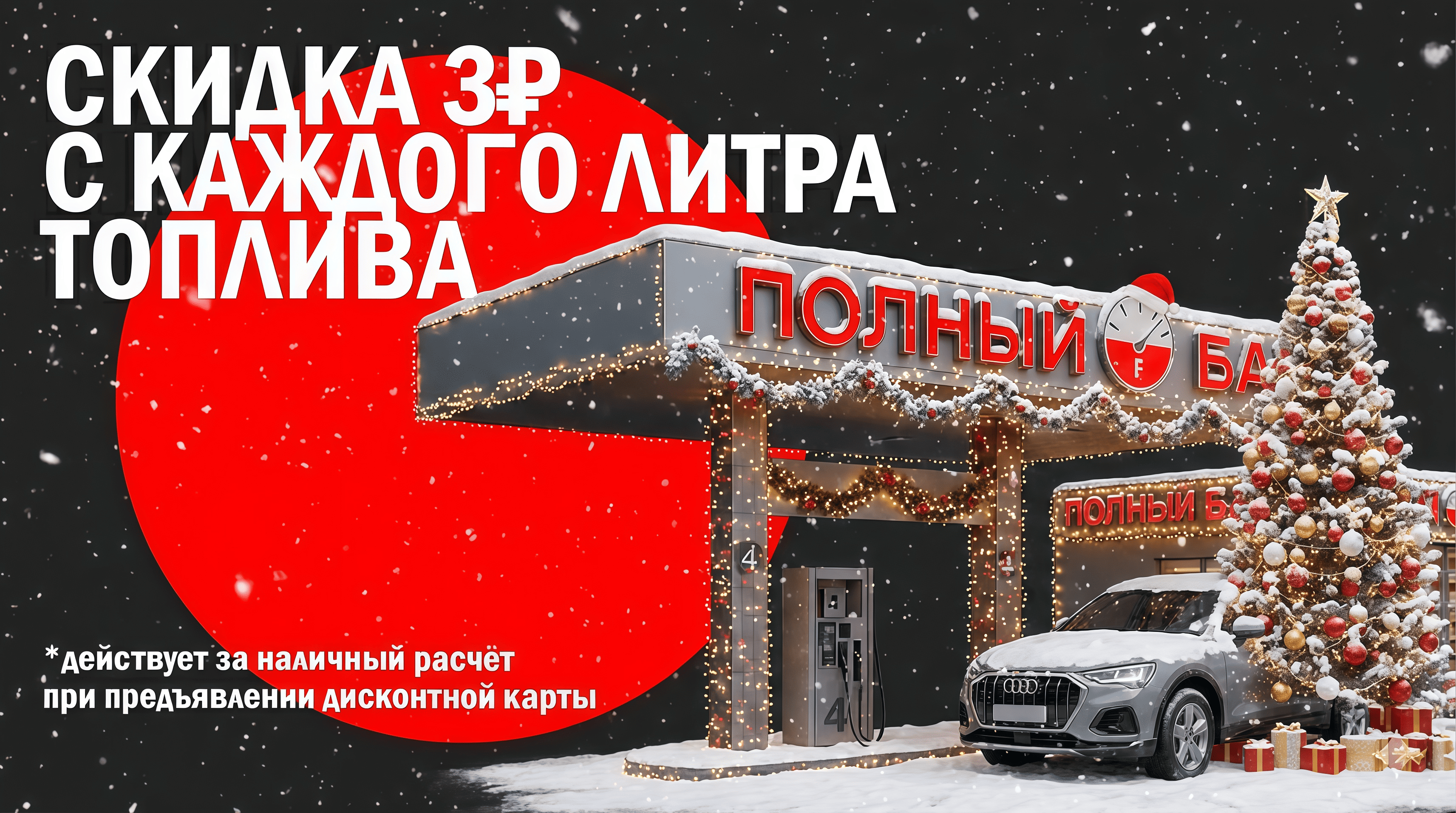 Новый год — новые скидки! Скидка 3 рубля за литр