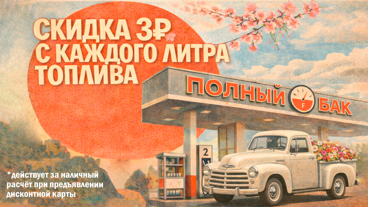 Снег тает — скидки остаются! Скидка 3 рубля с литра